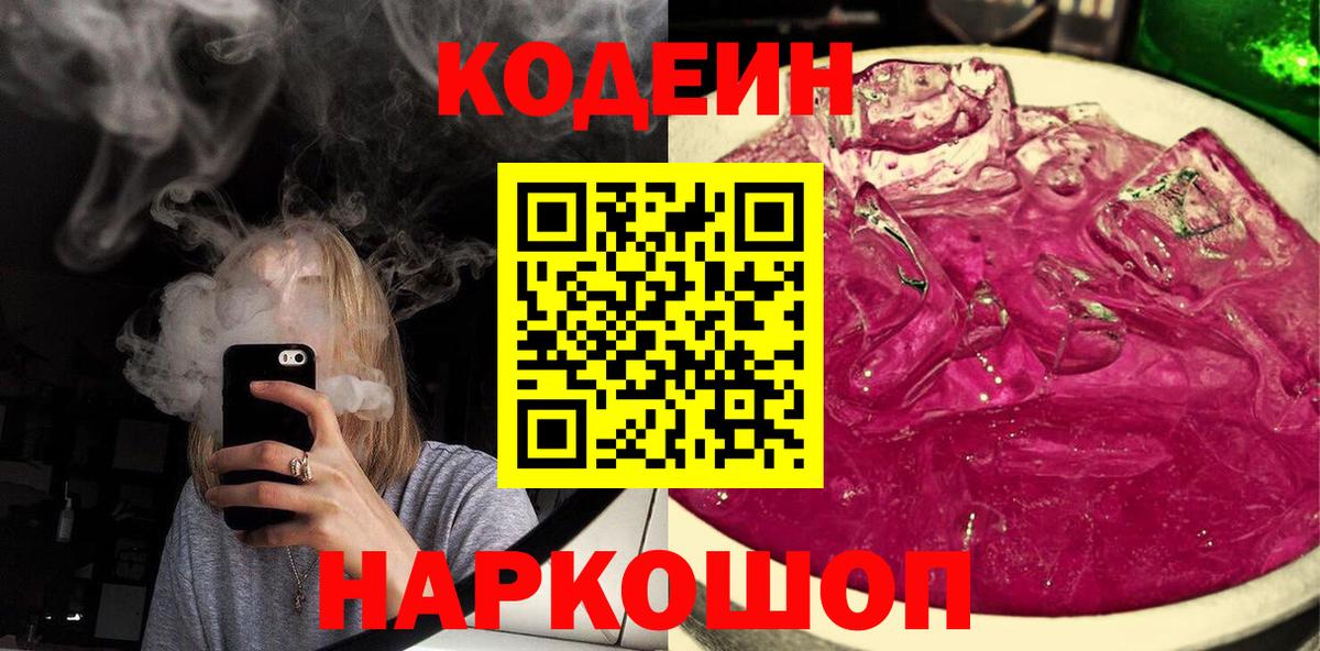 хочу наркоту  Вход с VPN  Барнаул  Кодеин Purple Drank 
