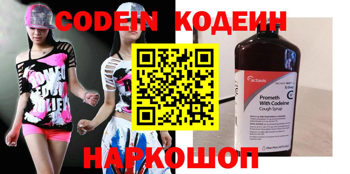 Codein напиток Lean (лин) Барнаул